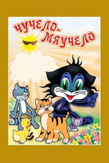 Смотреть Чучело-Мяучело онлайн в HD качестве 720p