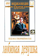 Смотреть Любимая девушка онлайн в HD качестве 720p