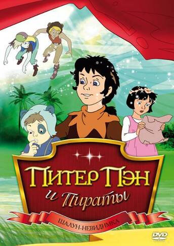 Постер Питер Пэн и пираты сериал 1990 смотреть онлайн бесплатно в хорошем качестве - HDrezka.by