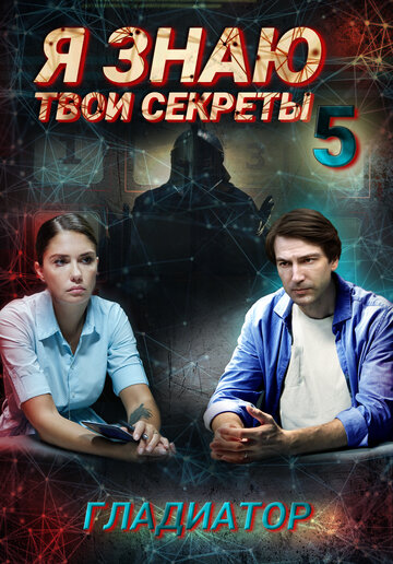 Смотреть Я знаю твои секреты. Гладиатор онлайн в HD качестве 720p