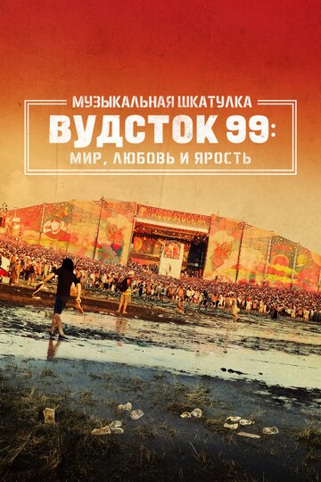 Постер Музыкальная шкатулка. Вудсток 99: Мир, любовь и ярость фильм 2021 смотреть онлайн бесплатно в хорошем качестве - HDrezka.by