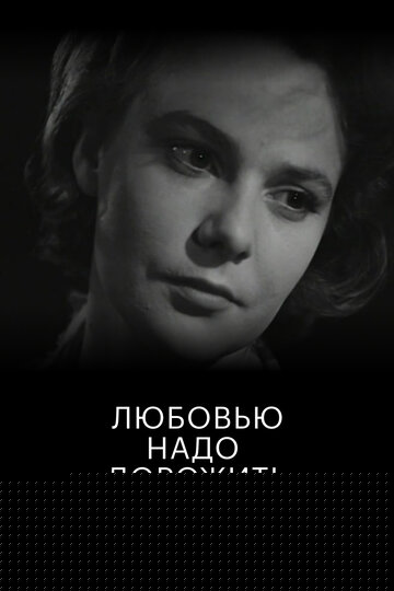 Смотреть Любовью надо дорожить онлайн в HD качестве 720p