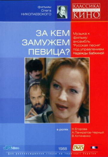 Смотреть За кем замужем певица? онлайн в HD качестве 720p