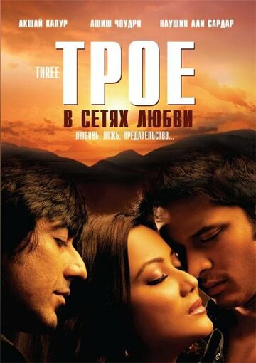 Смотреть Трое в сетях любви онлайн в HD качестве 720p