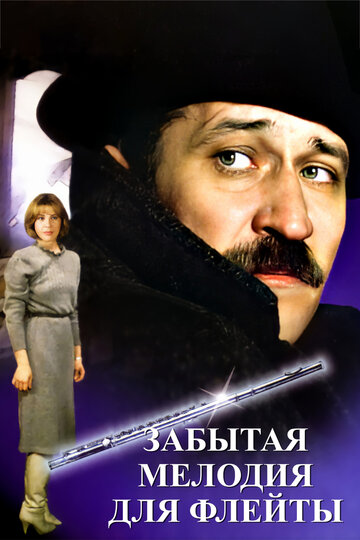 Смотреть Забытая мелодия для флейты онлайн в HD качестве 720p
