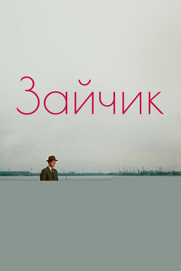 Смотреть Зайчик онлайн в HD качестве 720p