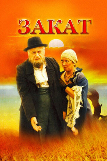 Смотреть Закат онлайн в HD качестве 720p