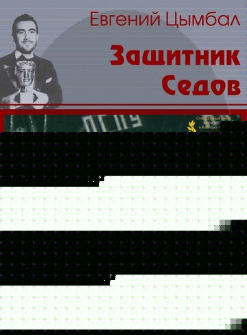 Смотреть Защитник Седов онлайн в HD качестве 720p