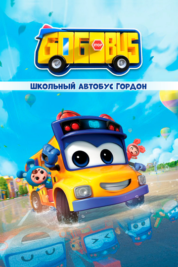 Смотреть Школьный автобус Гордон онлайн в HD качестве 720p
