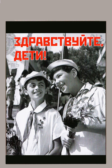 Смотреть Здравствуйте, дети! онлайн в HD качестве 720p