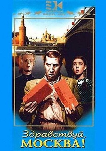 Смотреть Здравствуй, Москва! онлайн в HD качестве 720p