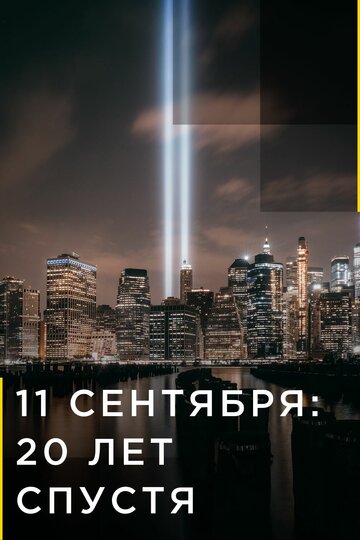 Постер 11 сентября: 20 лет спустя сериал 2021 смотреть онлайн бесплатно в хорошем качестве - HDrezka.by
