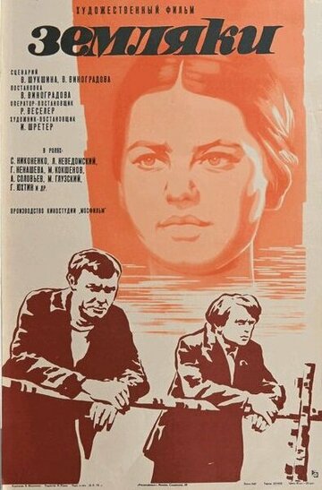 Смотреть Земляки онлайн в HD качестве 720p