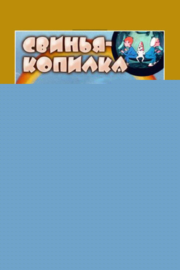 Смотреть Свинья-копилка онлайн в HD качестве 720p