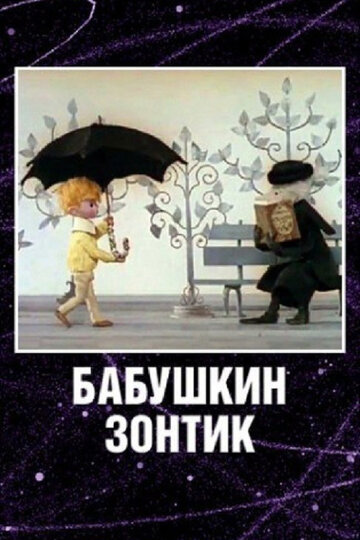 Постер Бабушкин зонтик фильм 1969 смотреть онлайн бесплатно в хорошем качестве - HDrezka.by