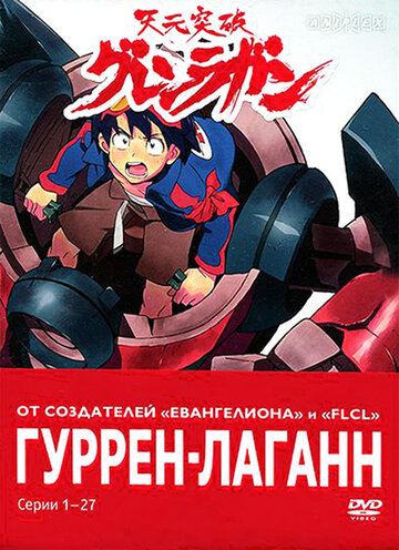 Смотреть Гуррен-Лаганн онлайн в HD качестве 720p