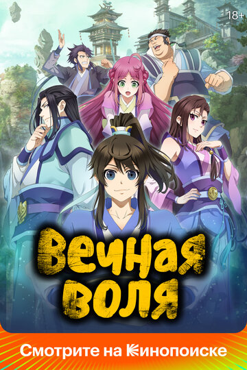 Смотреть Вечная воля онлайн в HD качестве 720p