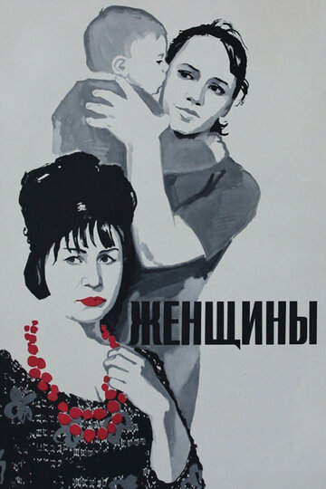 Смотреть Женщины онлайн в HD качестве 720p