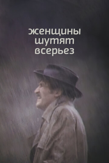 Смотреть Женщины шутят всерьез онлайн в HD качестве 720p