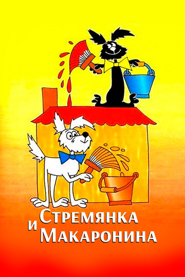 Смотреть Стремянка и Макаронина онлайн в HD качестве 720p