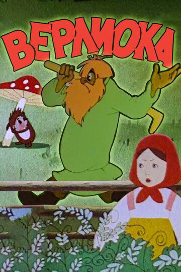 Смотреть Верлиока онлайн в HD качестве 720p