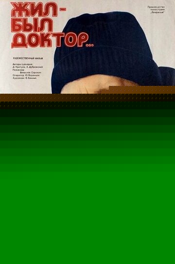 Смотреть Жил-был доктор... онлайн в HD качестве 720p