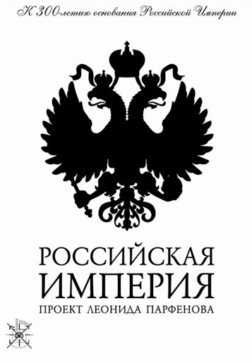 Смотреть Российская Империя онлайн в HD качестве 720p