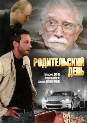 Смотреть Родительский день онлайн в HD качестве 720p