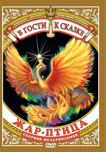 Смотреть Жар-птица онлайн в HD качестве 720p