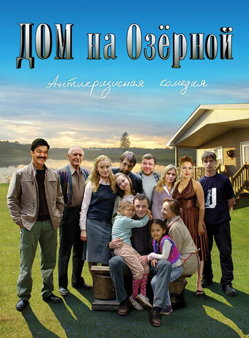 Смотреть Дом на Озерной онлайн в HD качестве 720p