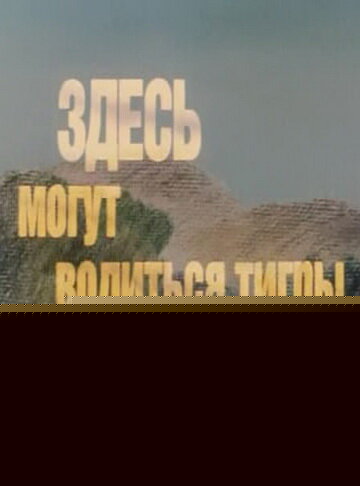 Смотреть Здесь могут водиться тигры онлайн в HD качестве 720p