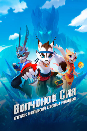 Смотреть Волчонок Сиа: Страж Великой стены воинов онлайн в HD качестве 720p