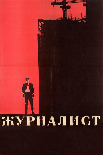 Смотреть Журналист онлайн в HD качестве 720p