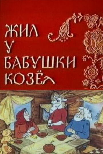 Смотреть Жил у бабушки Козел онлайн в HD качестве 720p