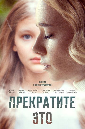 Смотреть Прекратите это! онлайн в HD качестве 720p