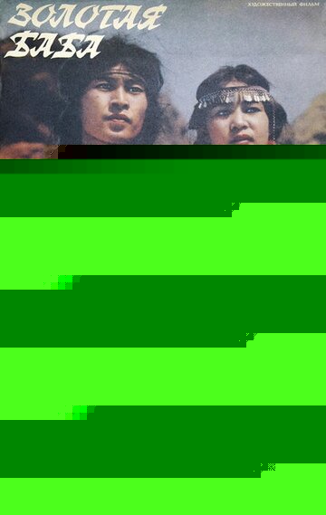 Смотреть Золотая баба онлайн в HD качестве 720p