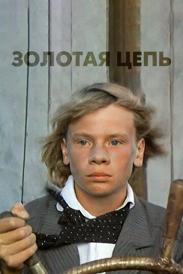 Смотреть Золотая цепь онлайн в HD качестве 720p