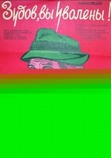 Смотреть Зудов, вы уволены! онлайн в HD качестве 720p