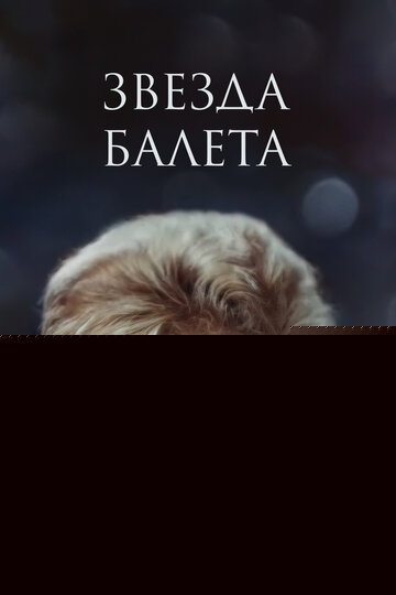 Смотреть Звезда балета онлайн в HD качестве 720p