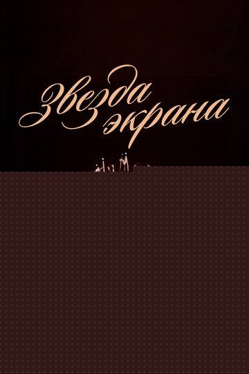 Смотреть Звезда экрана онлайн в HD качестве 720p