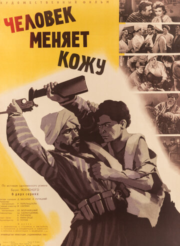 Смотреть Человек меняет кожу онлайн в HD качестве 720p