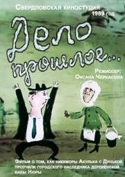 Смотреть Дело прошлое... онлайн в HD качестве 720p
