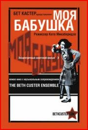 Смотреть Моя бабушка онлайн в HD качестве 720p