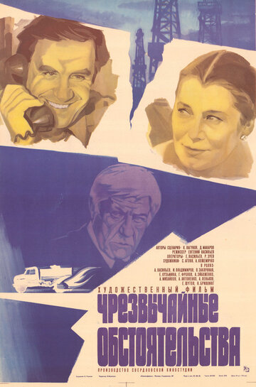 Смотреть Чрезвычайные обстоятельства онлайн в HD качестве 720p
