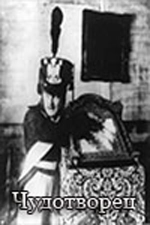 Постер Чудотворец фильм 1922 смотреть онлайн бесплатно в хорошем качестве - HDrezka.by