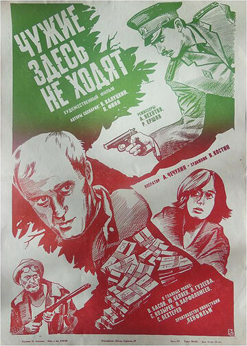 Смотреть Чужие здесь не ходят онлайн в HD качестве 720p