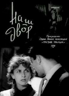 Смотреть Наш двор онлайн в HD качестве 720p