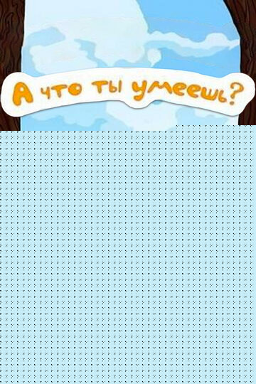 Смотреть А что ты умеешь? онлайн в HD качестве 720p