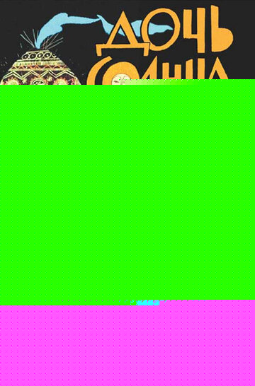 Смотреть Дочь Солнца онлайн в HD качестве 720p