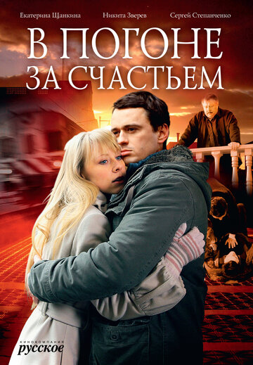 Смотреть В погоне за счастьем онлайн в HD качестве 720p